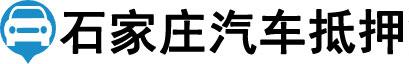 石家庄汽车抵押贷款